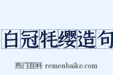 白冠牦缨造句是什么意思的图片